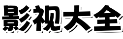 天狼影院